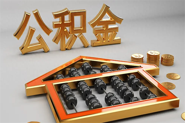 滁州5万公积金找中介能拿多少（五万住房公积金）