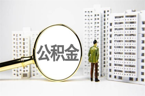 滁州离职不满6个月，怎样提取公积金（公积金离职未满6个月怎么提）