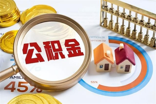 滁州公积金剩下500元怎么提取（公积金剩五百取不了）