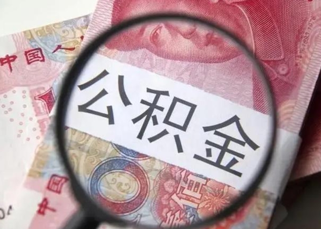 滁州公积金剩下500元怎么提取（公积金剩五百取不了）
