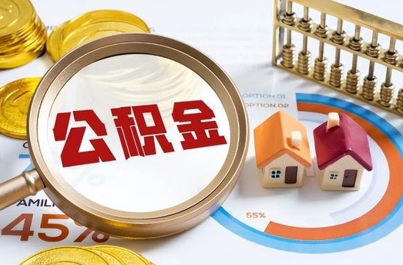滁州公积金能直接取现金吗（公积金可以直接取现金吗）