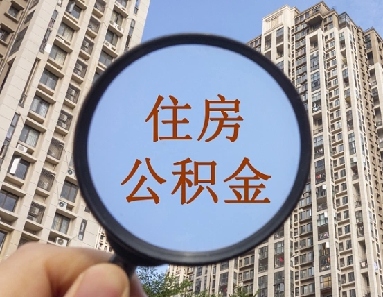 滁州第三套房如何提取公积金（第三套房公积金提取政策是怎样的）